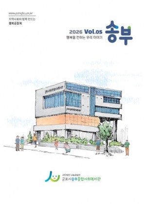 군포시송부종합사회복지관 소식지(송부 5호)