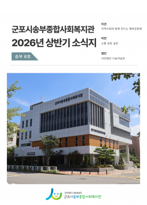군포시송부종합사회복지관 소식지(송부 6호)