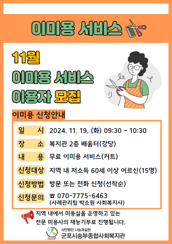 11월 이미용 서비스 참여자 모집 11월 이미용 서비스 참여자 모집