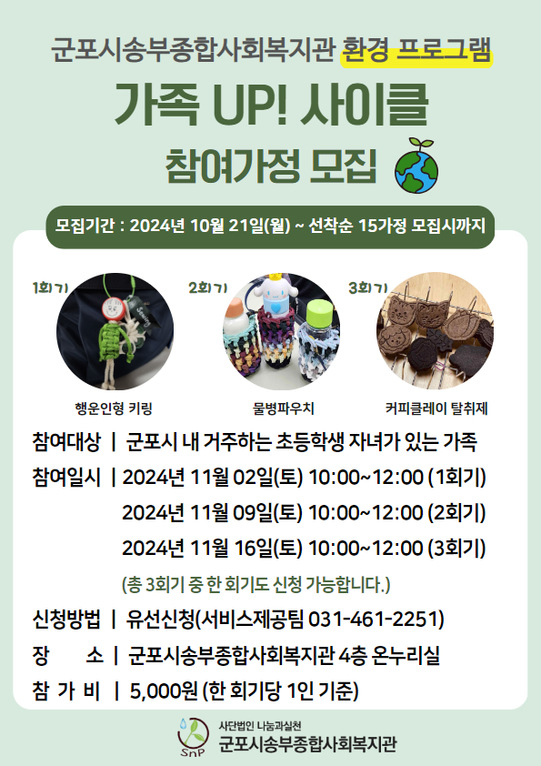 가족기능강화사업 환경프로그램 <가족UP!사이클> 참여가정 모집