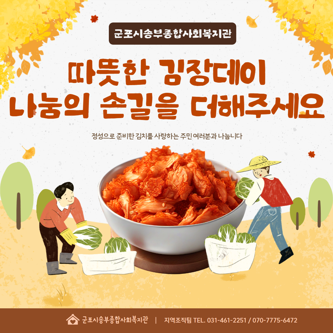 송부복지관 "김장행사" 나눔의 손길을 더해주세요! 송부복지관 "김장행사" 나눔의 손길을 더해주세요!