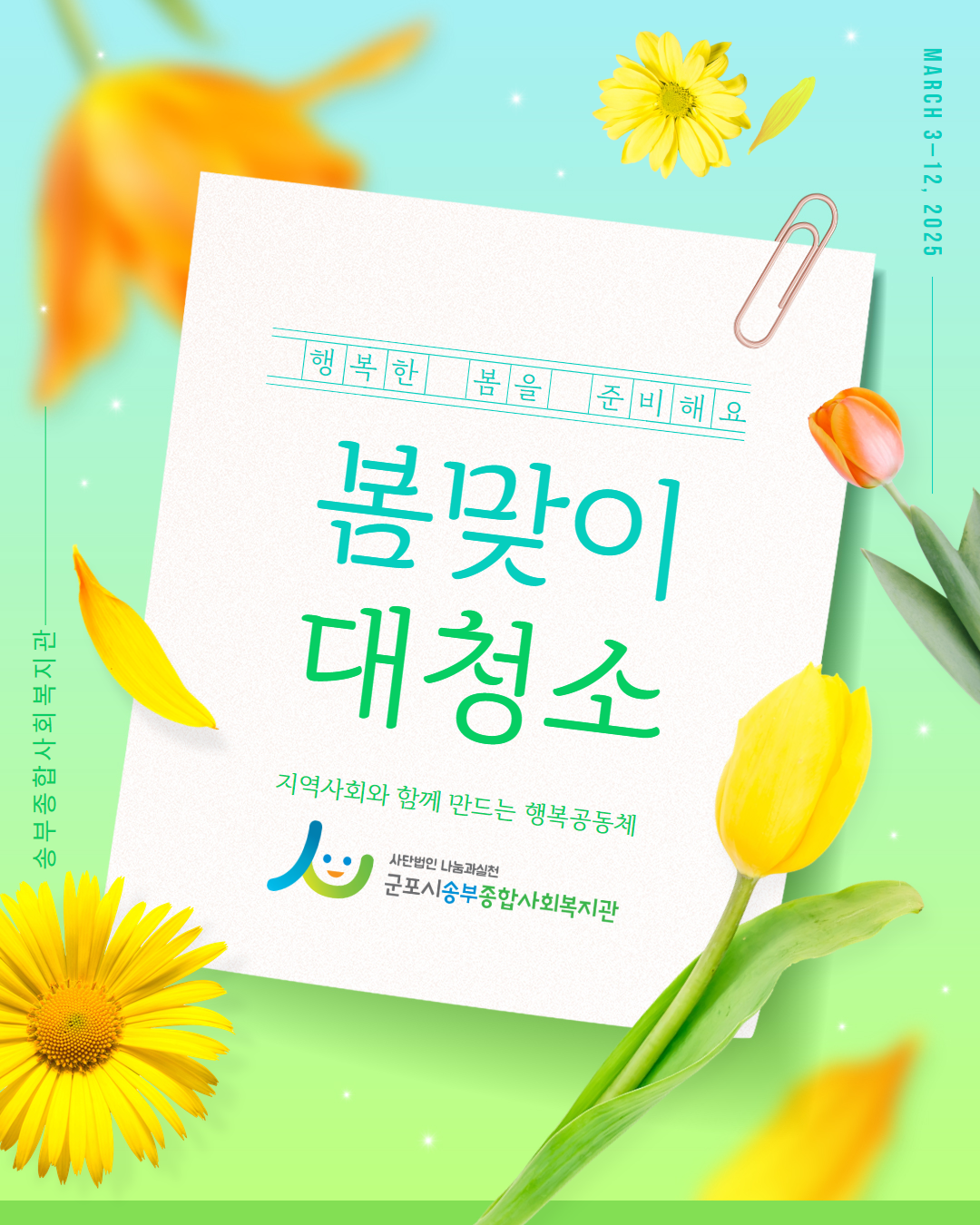 봄맞이 복지관 대청소 진행 소식 봄맞이 복지관 대청소 진행 소식