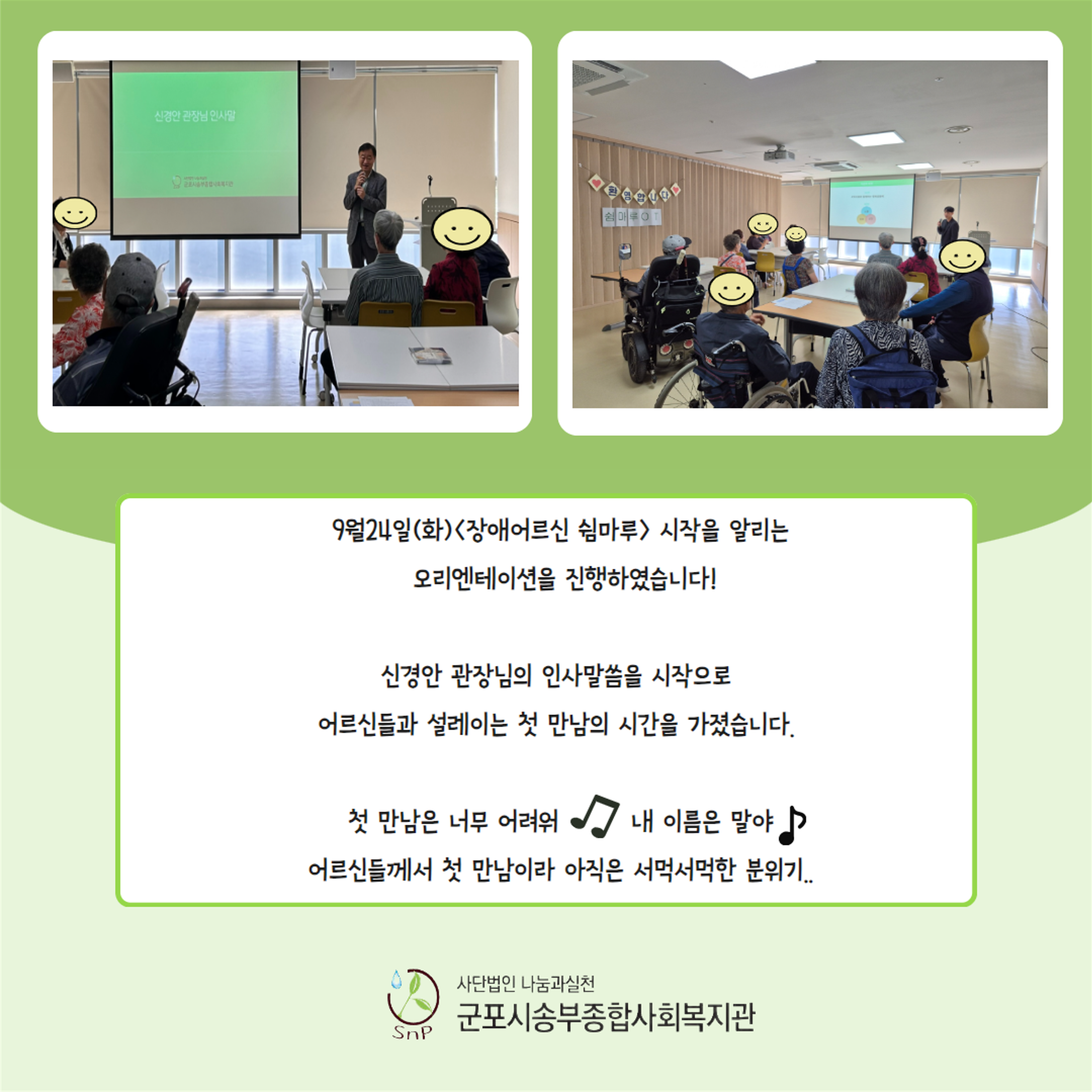 [송부소식] 장애어르신 쉼마루 오리엔테이션 진행했습니다.