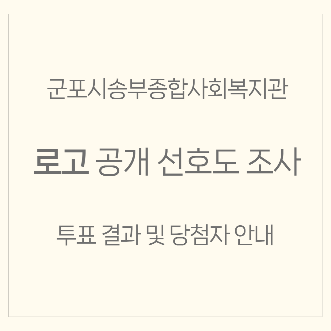 복지관 로고 공개선호도 조사 결과 안내 복지관 로고 공개선호도 조사 결과 안내