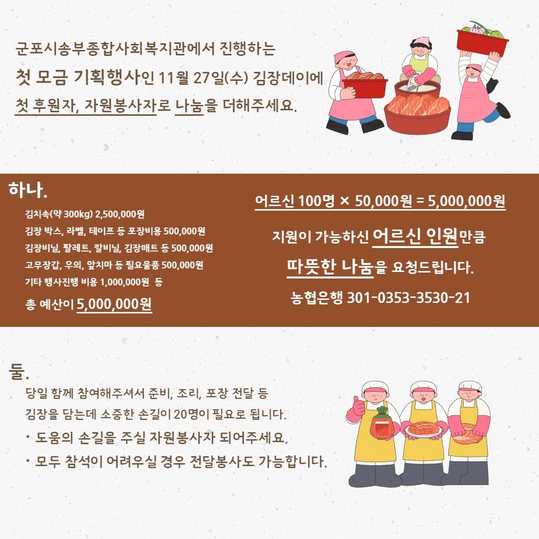 송부복지관 "김장행사" 나눔의 손길을 더해주세요! 송부복지관 "김장행사" 나눔의 손길을 더해주세요!