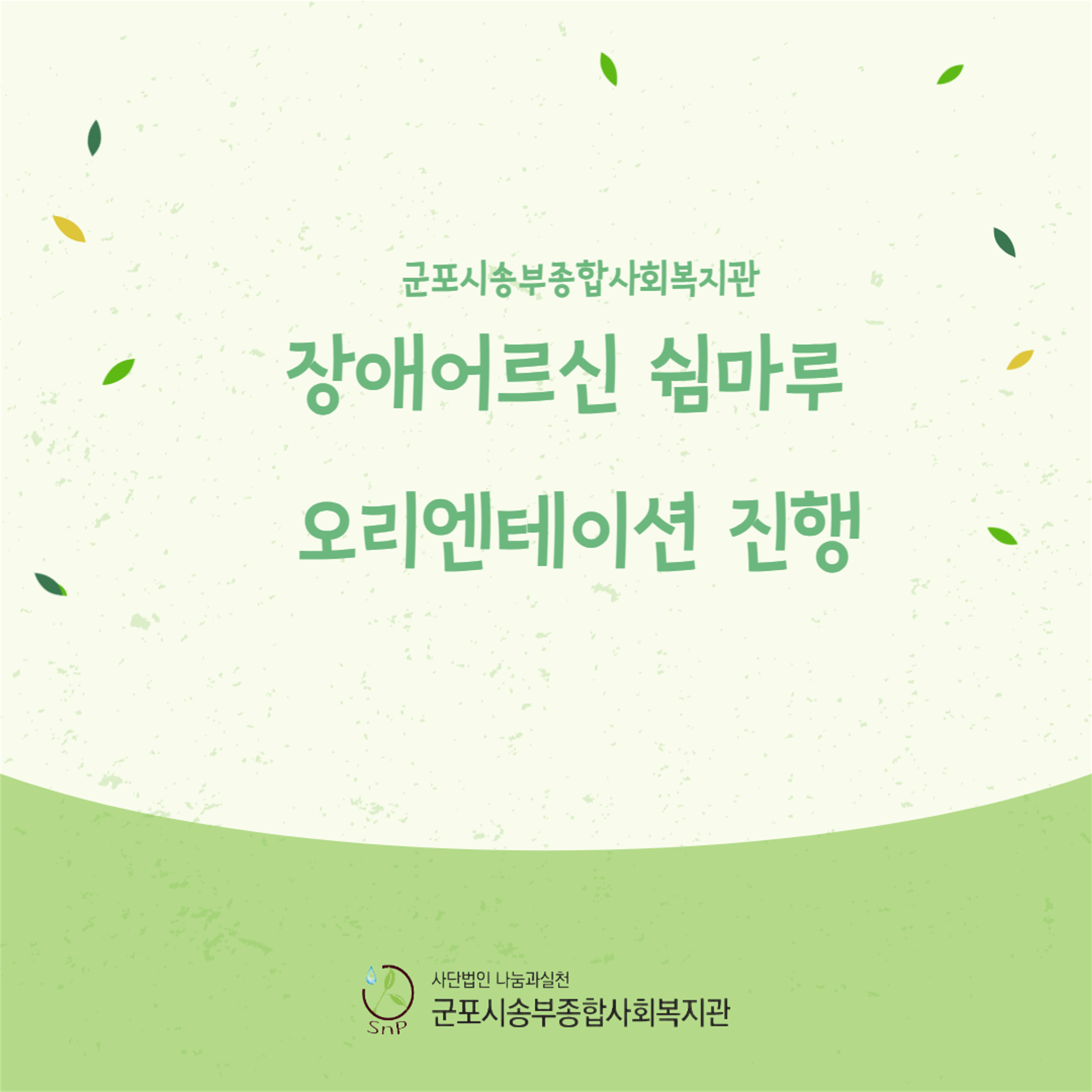[송부소식] 장애어르신 쉼마루 오리엔테이션 진행했습니다.