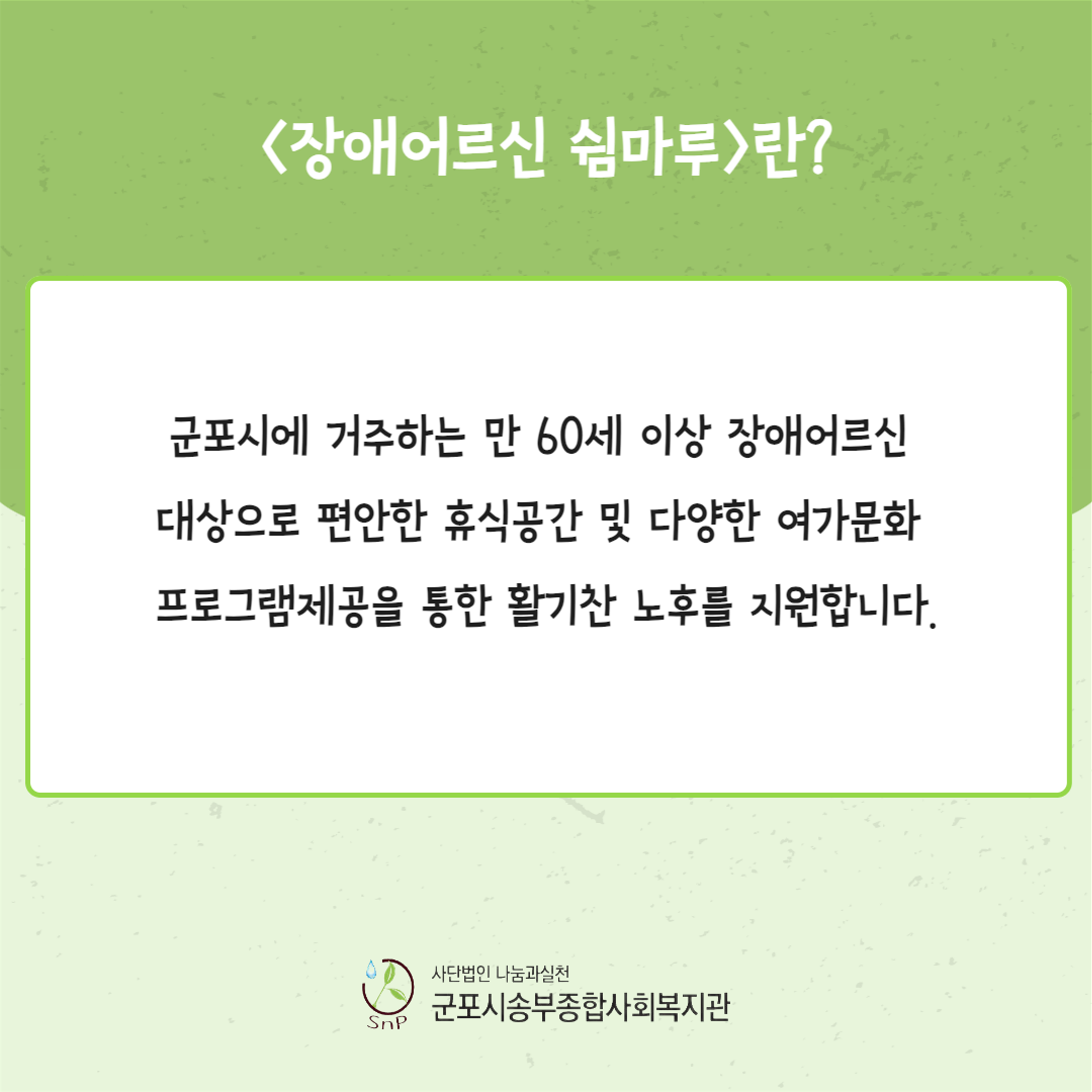 [송부소식] 장애어르신 쉼마루 오리엔테이션 진행했습니다.
