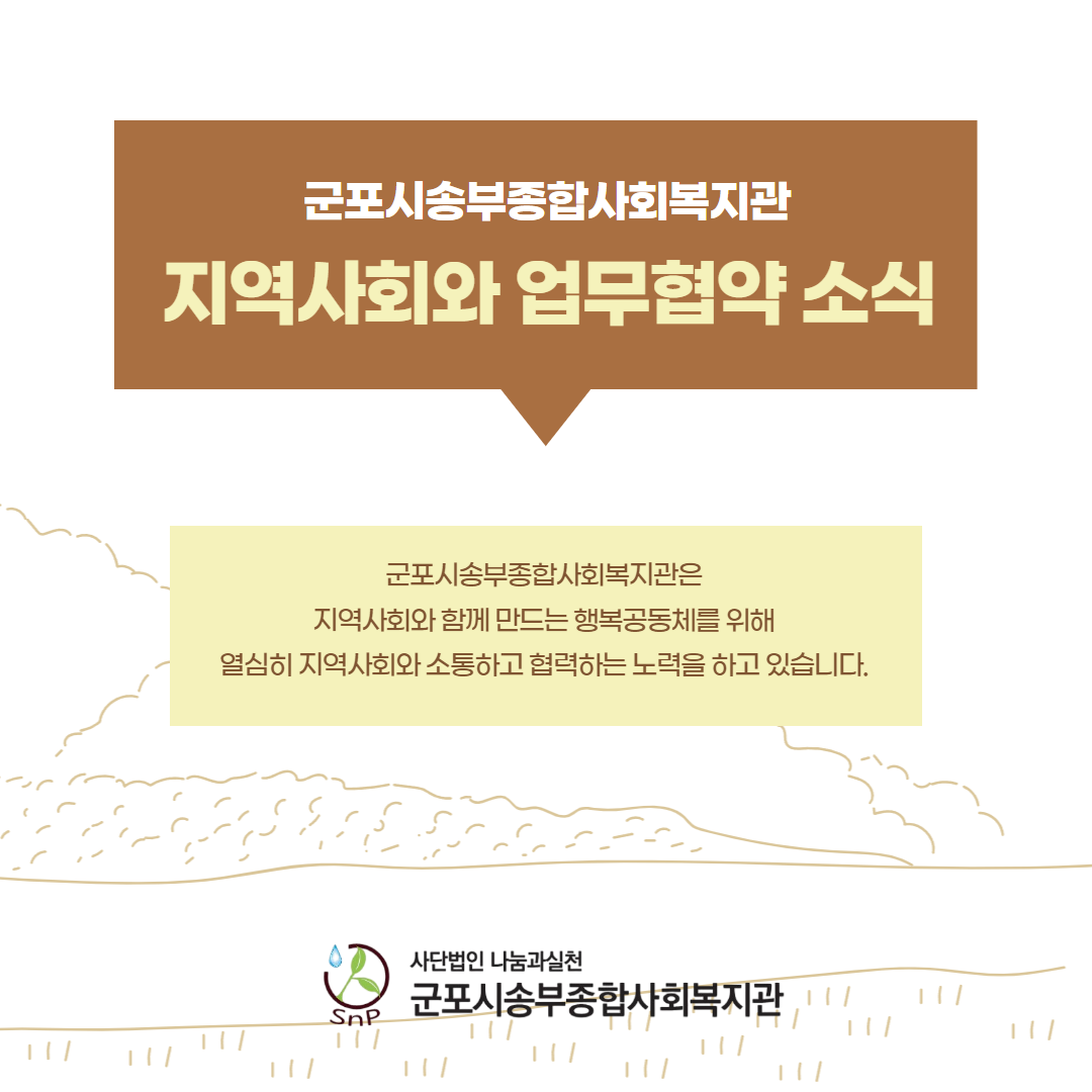 군포시송부종합사회복지관 지역사회와 업무협약 소식입니다.