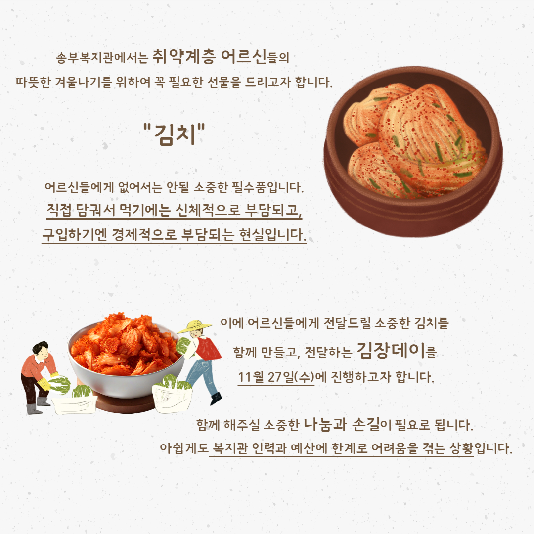 송부복지관 "김장행사" 나눔의 손길을 더해주세요! 송부복지관 "김장행사" 나눔의 손길을 더해주세요!