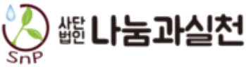 사단법인 나눔과 실천 로고